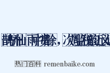 鹊桥仙·雨中赏酴醿，次周监税韵近义词是什么意思的图片